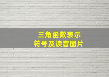 三角函数表示符号及读音图片