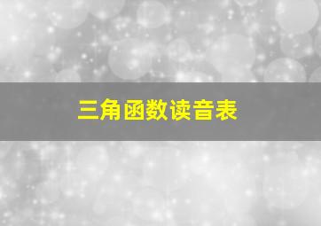 三角函数读音表