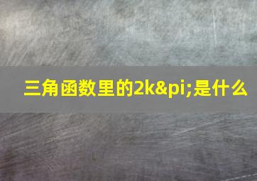 三角函数里的2kπ是什么