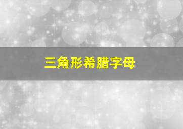 三角形希腊字母