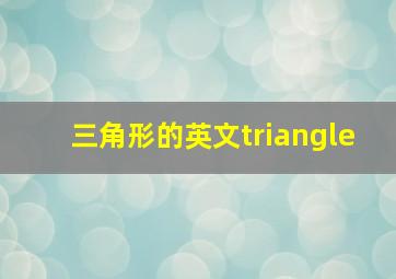 三角形的英文triangle