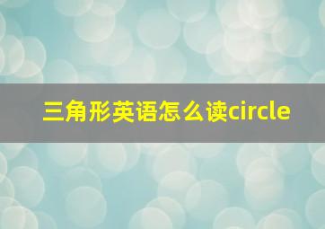 三角形英语怎么读circle