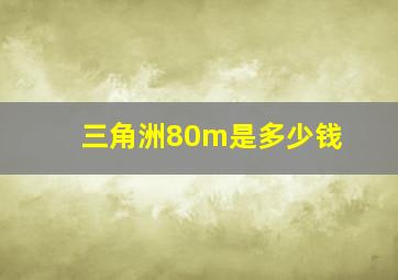 三角洲80m是多少钱