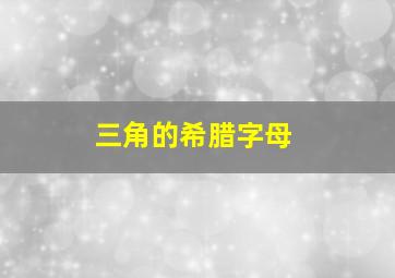 三角的希腊字母