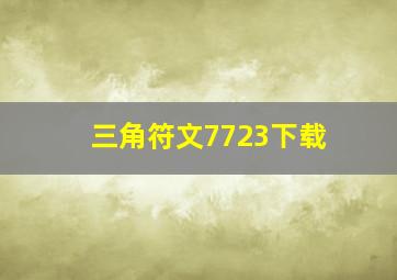 三角符文7723下载