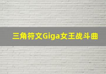 三角符文Giga女王战斗曲