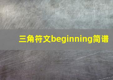 三角符文beginning简谱