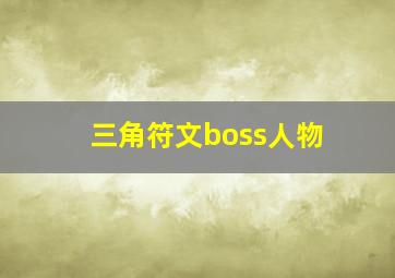 三角符文boss人物