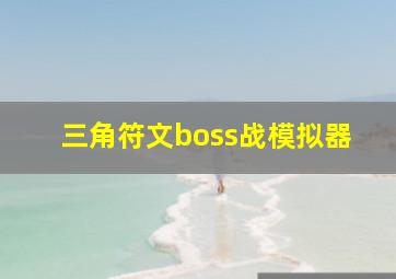 三角符文boss战模拟器