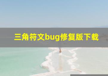 三角符文bug修复版下载