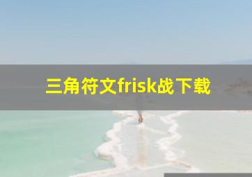 三角符文frisk战下载