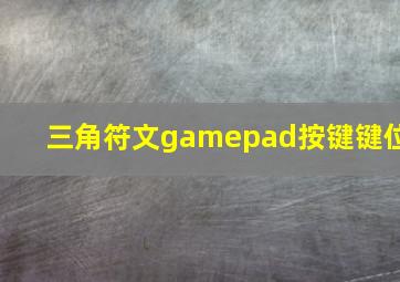 三角符文gamepad按键键位