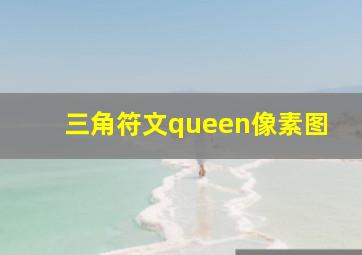 三角符文queen像素图