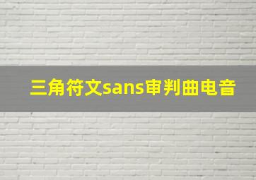 三角符文sans审判曲电音