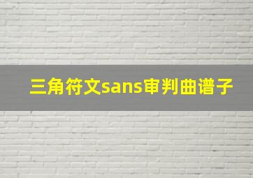 三角符文sans审判曲谱子