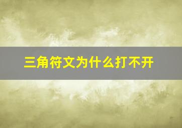 三角符文为什么打不开