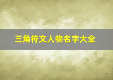 三角符文人物名字大全