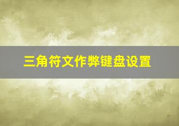 三角符文作弊键盘设置