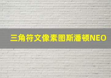 三角符文像素图斯潘顿NEO