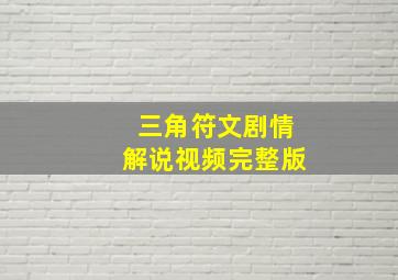 三角符文剧情解说视频完整版