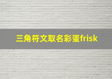 三角符文取名彩蛋frisk