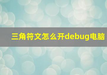 三角符文怎么开debug电脑