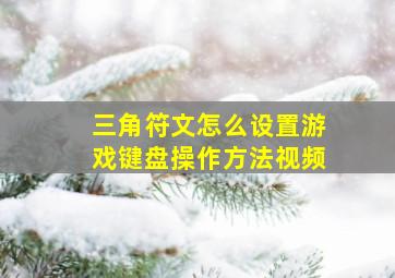 三角符文怎么设置游戏键盘操作方法视频