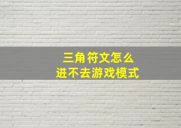 三角符文怎么进不去游戏模式