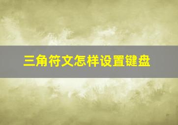 三角符文怎样设置键盘