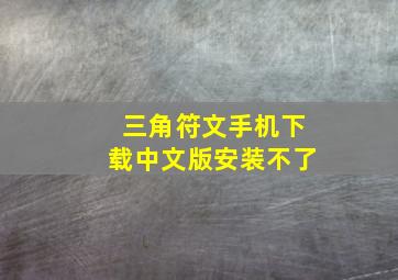 三角符文手机下载中文版安装不了