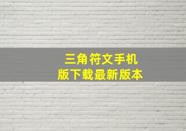 三角符文手机版下载最新版本