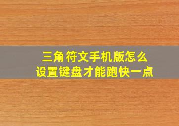 三角符文手机版怎么设置键盘才能跑快一点