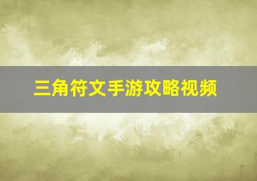 三角符文手游攻略视频