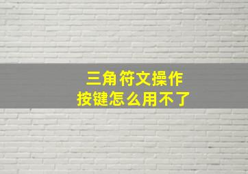 三角符文操作按键怎么用不了