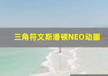 三角符文斯潘顿NEO动画