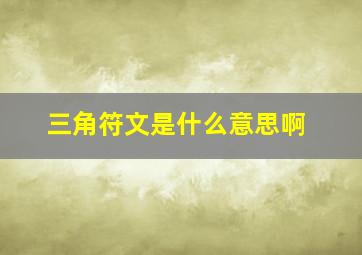 三角符文是什么意思啊