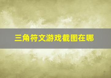 三角符文游戏截图在哪