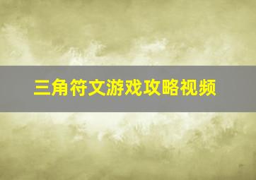 三角符文游戏攻略视频