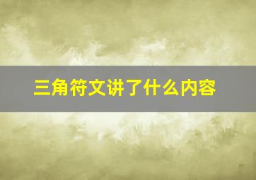 三角符文讲了什么内容