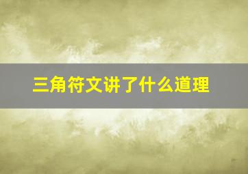 三角符文讲了什么道理