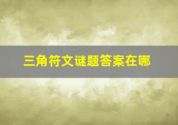 三角符文谜题答案在哪