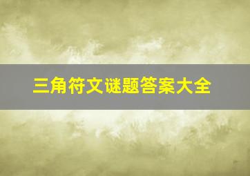 三角符文谜题答案大全