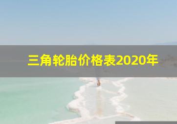 三角轮胎价格表2020年