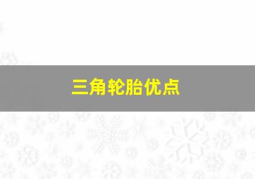 三角轮胎优点