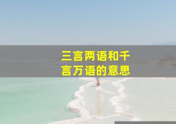 三言两语和千言万语的意思