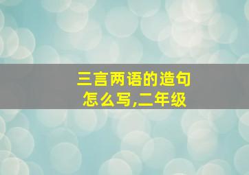 三言两语的造句怎么写,二年级