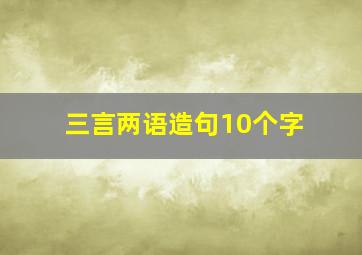 三言两语造句10个字