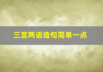 三言两语造句简单一点