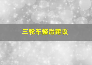 三轮车整治建议