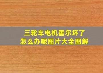 三轮车电机霍尔坏了怎么办呢图片大全图解